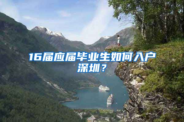 16届应届毕业生如何入户深圳？