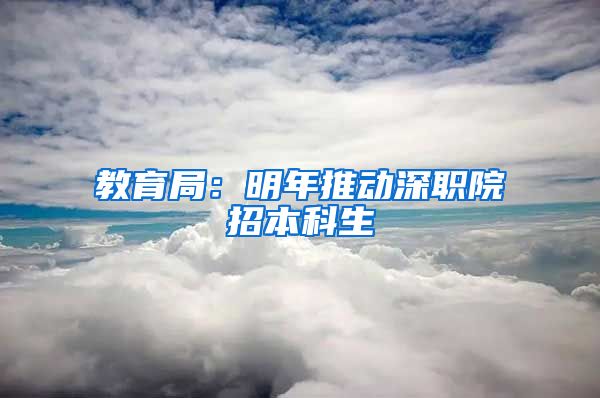 教育局：明年推动深职院招本科生