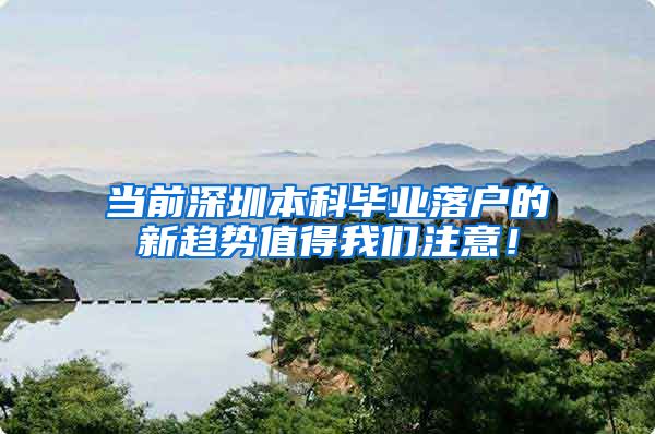 当前深圳本科毕业落户的新趋势值得我们注意！