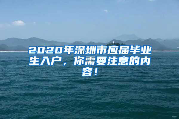 2020年深圳市应届毕业生入户，你需要注意的内容！