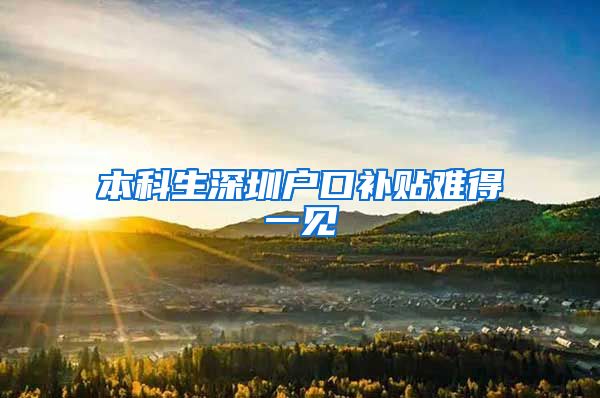 本科生深圳户口补贴难得一见