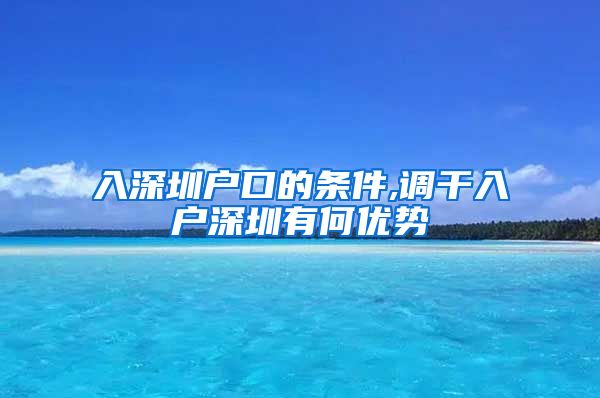 入深圳户口的条件,调干入户深圳有何优势