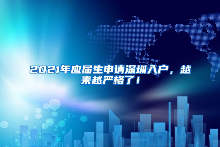 2021年应届生申请深圳入户，越来越严格了！