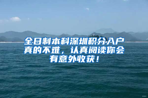 全日制本科深圳积分入户真的不难，认真阅读你会有意外收获！