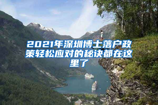 2021年深圳博士落户政策轻松应对的秘诀都在这里了