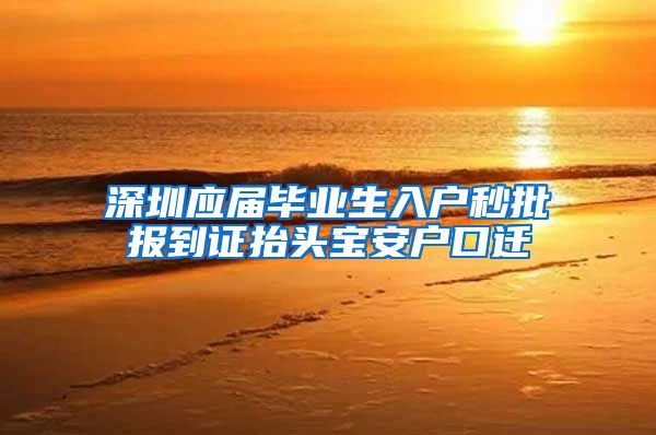 深圳应届毕业生入户秒批报到证抬头宝安户口迁