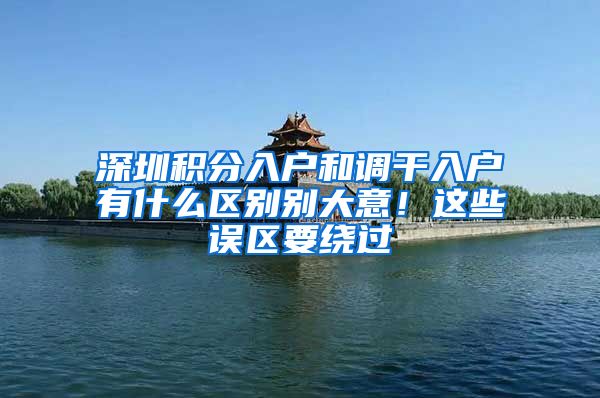 深圳积分入户和调干入户有什么区别别大意！这些误区要绕过