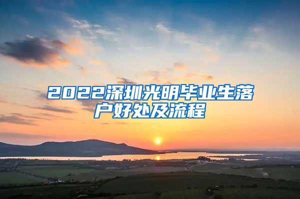 2022深圳光明毕业生落户好处及流程