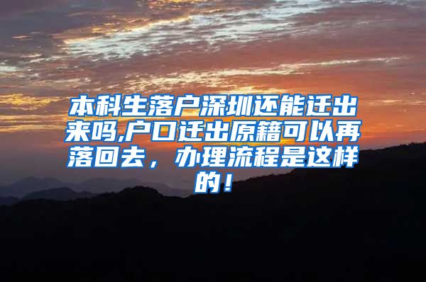 本科生落户深圳还能迁出来吗,户口迁出原籍可以再落回去，办理流程是这样的！