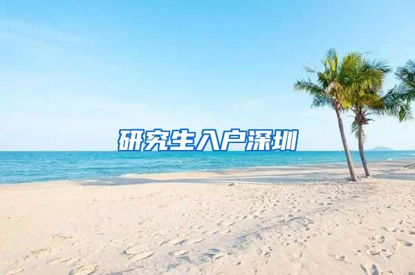 研究生入户深圳