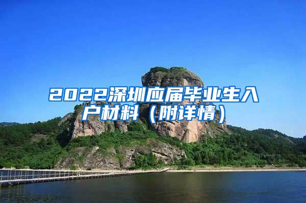 2022深圳应届毕业生入户材料（附详情）