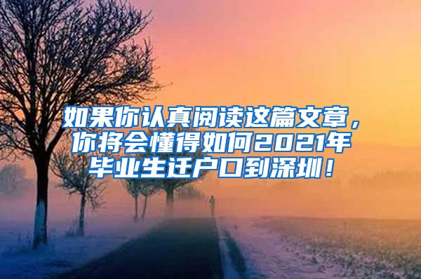 如果你认真阅读这篇文章，你将会懂得如何2021年毕业生迁户口到深圳！