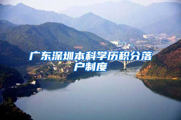 广东深圳本科学历积分落户制度