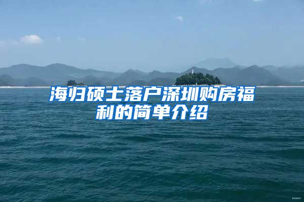 海归硕士落户深圳购房福利的简单介绍