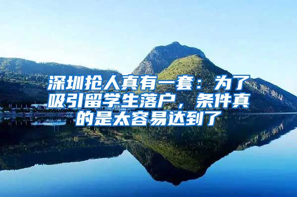 深圳抢人真有一套：为了吸引留学生落户，条件真的是太容易达到了