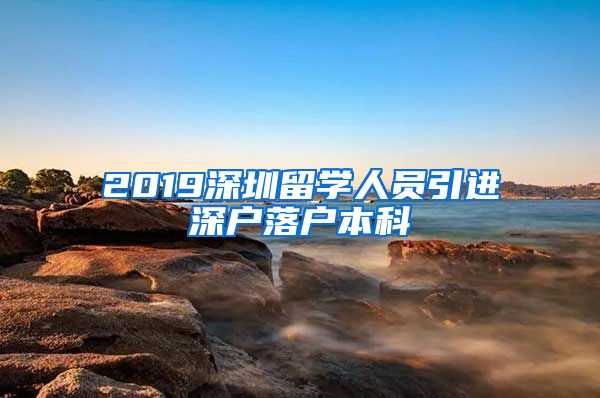 2019深圳留学人员引进深户落户本科