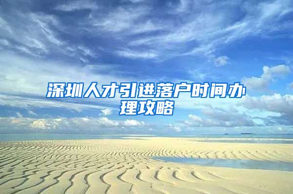 深圳人才引进落户时间办理攻略