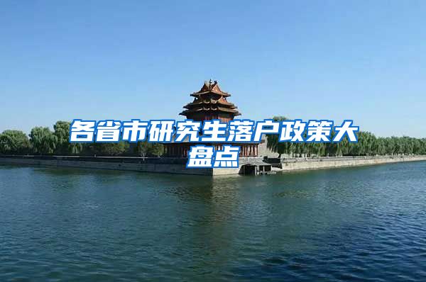 各省市研究生落户政策大盘点