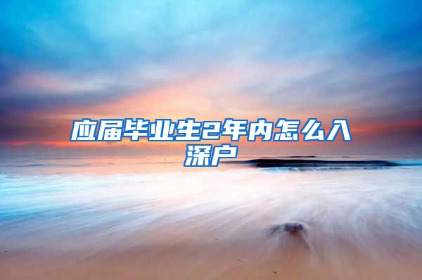 应届毕业生2年内怎么入深户