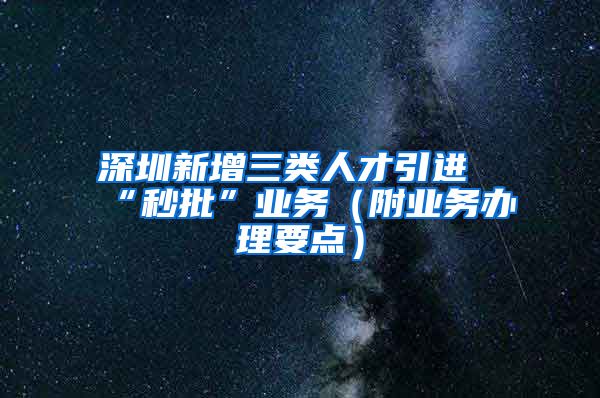 深圳新增三类人才引进“秒批”业务（附业务办理要点）