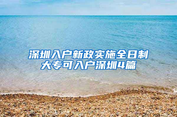 深圳入户新政实施全日制大专可入户深圳4篇