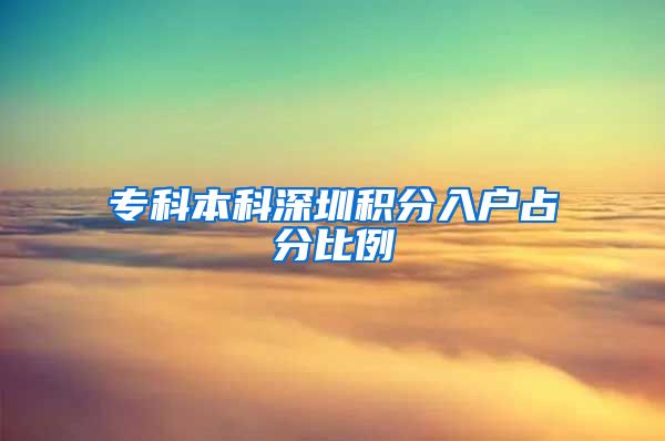 专科本科深圳积分入户占分比例