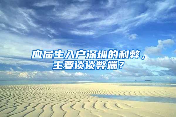 应届生入户深圳的利弊，主要谈谈弊端？