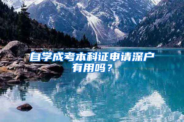 自学成考本科证申请深户有用吗？