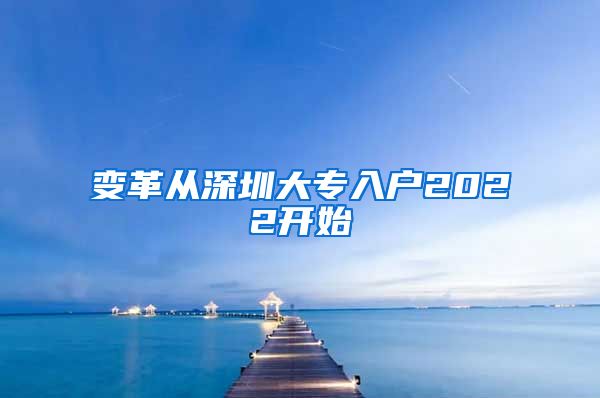 变革从深圳大专入户2022开始
