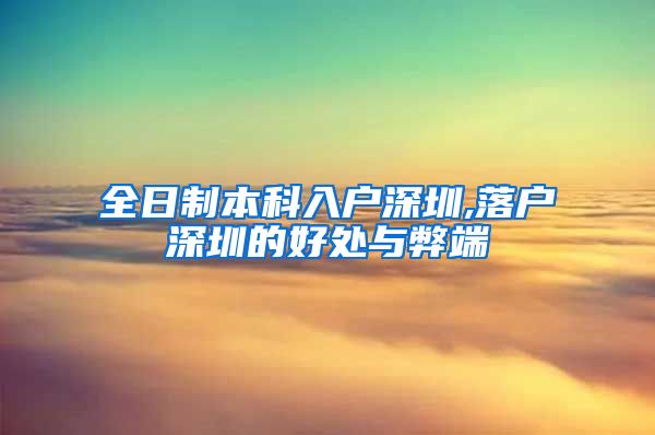 全日制本科入户深圳,落户深圳的好处与弊端