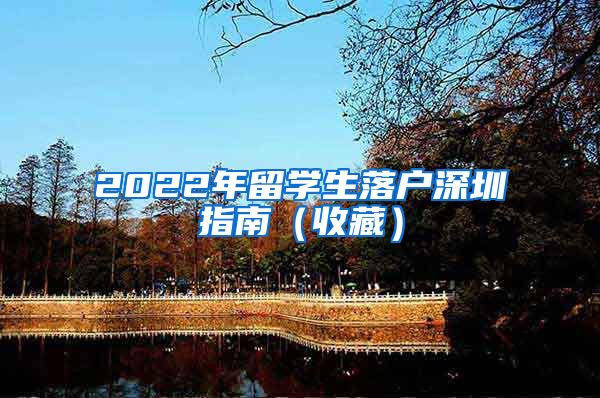 2022年留学生落户深圳指南（收藏）