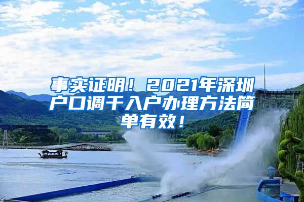 事实证明！2021年深圳户口调干入户办理方法简单有效！