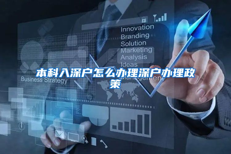 本科入深户怎么办理深户办理政策