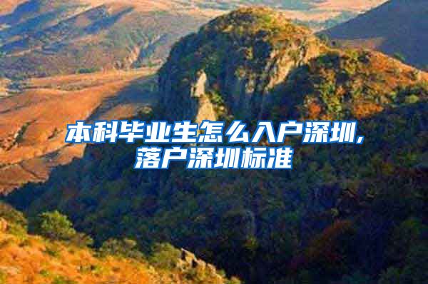 本科毕业生怎么入户深圳,落户深圳标准
