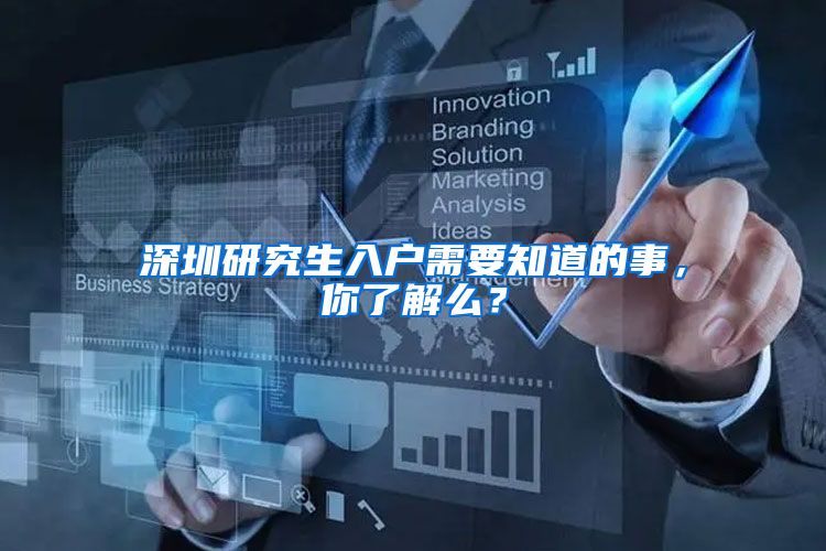 深圳研究生入户需要知道的事，你了解么？