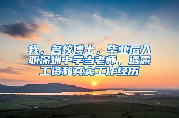 我，名校博士，毕业后入职深圳中学当老师，透露工资和真实工作经历