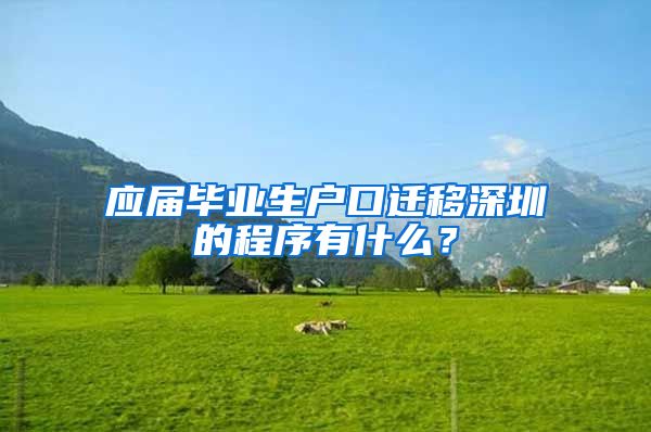 应届毕业生户口迁移深圳的程序有什么？