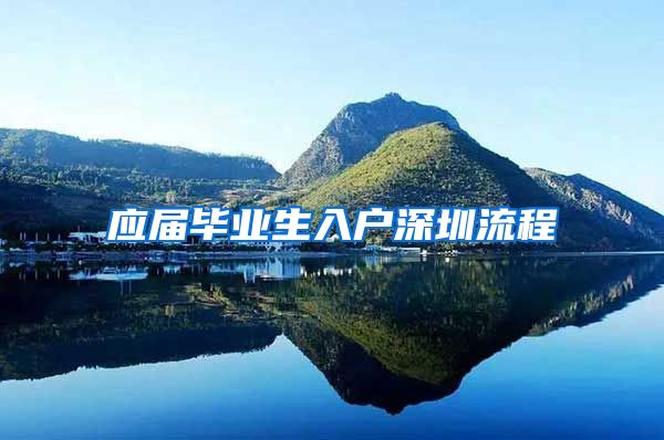 应届毕业生入户深圳流程