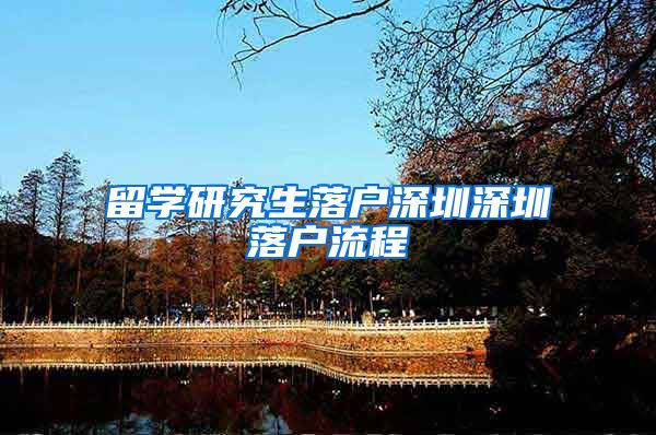留学研究生落户深圳深圳落户流程