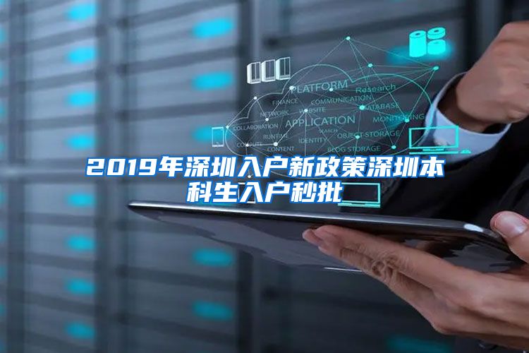 2019年深圳入户新政策深圳本科生入户秒批