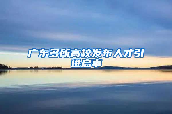 广东多所高校发布人才引进启事