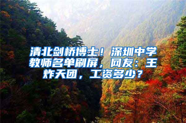 清北剑桥博士！深圳中学教师名单刷屏，网友：王炸天团，工资多少？