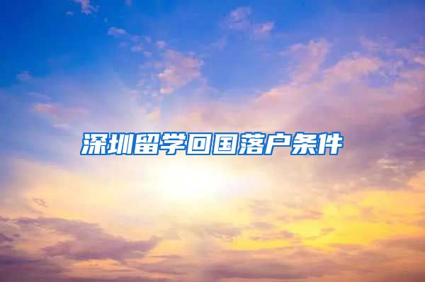 深圳留学回国落户条件