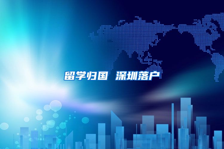 留学归国 深圳落户