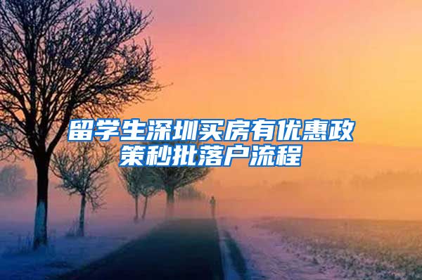 留学生深圳买房有优惠政策秒批落户流程