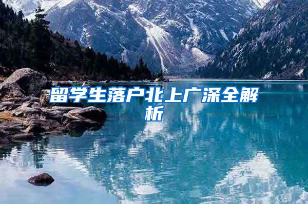 留学生落户北上广深全解析