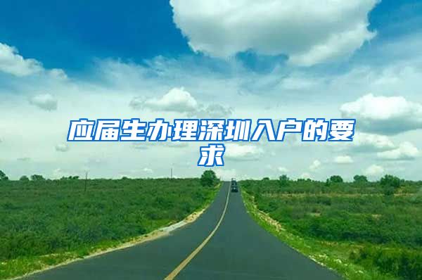 应届生办理深圳入户的要求