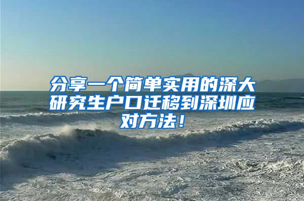 分享一个简单实用的深大研究生户口迁移到深圳应对方法！
