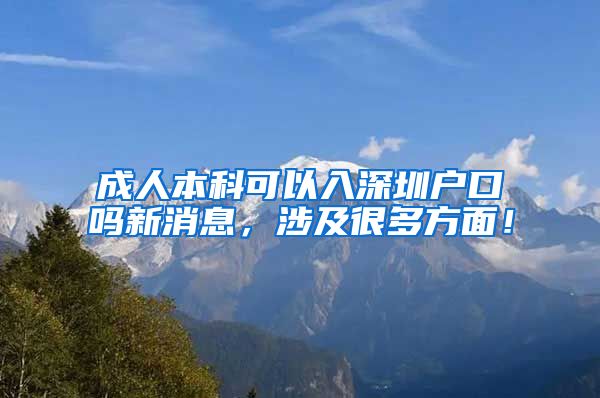 成人本科可以入深圳户口吗新消息，涉及很多方面！