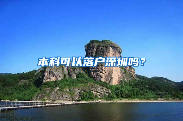 本科可以落户深圳吗？